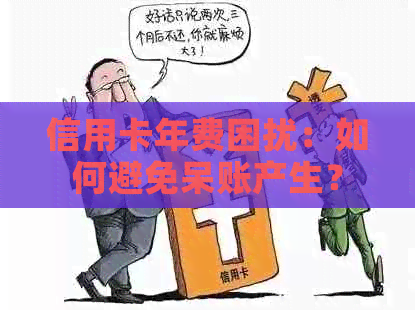 信用卡年费困扰：如何避免呆账产生？