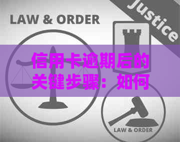 信用卡逾期后的关键步骤：如何申请房贷期还款，让你的负担得以缓解！