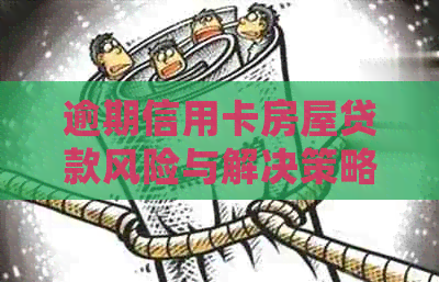 逾期信用卡房屋贷款风险与解决策略