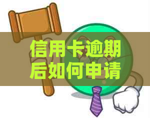 信用卡逾期后如何申请房贷还款流程
