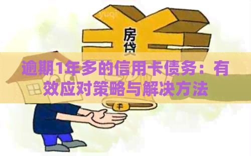 逾期1年多的信用卡债务：有效应对策略与解决方法