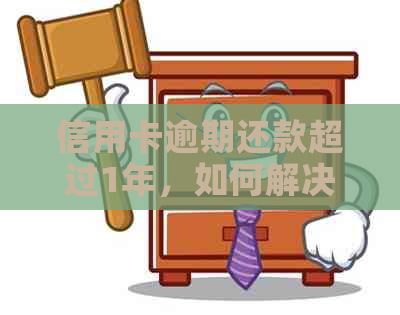 信用卡逾期还款超过1年，如何解决？这里有最全的应对策略！