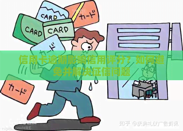 信用卡逾期影响信用评分？如何避免并解决问题