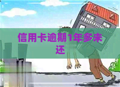 信用卡逾期1年多未还