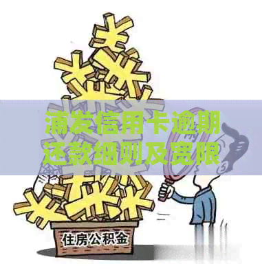 浦发信用卡逾期还款细则及宽限期全面解析，助您轻松避免逾期风险