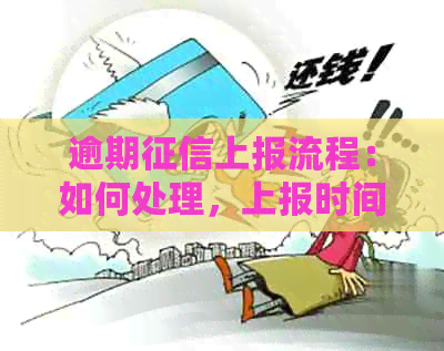 逾期上报流程：如何处理，上报时间，解决办法及影响消除