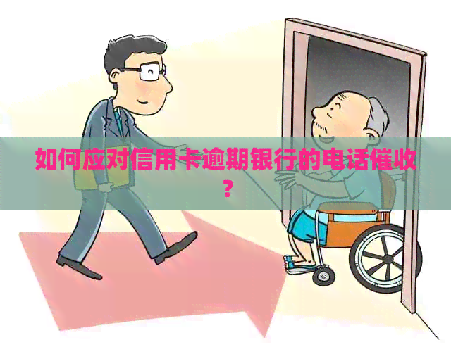 如何应对信用卡逾期银行的电话？