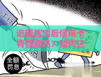 逾期还清后信用卡有额度吗？如何还款和恢复使用？