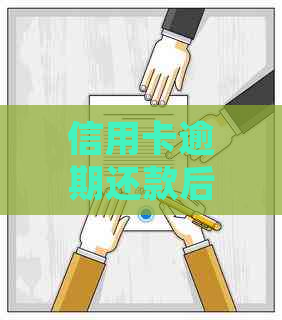 信用卡逾期还款后的影响与处理方法：了解清偿后的潜在风险与应对策略