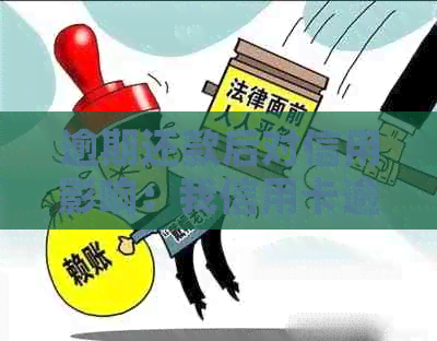 逾期还款后对信用影响：我信用卡逾期过还完了贷款有影响吗