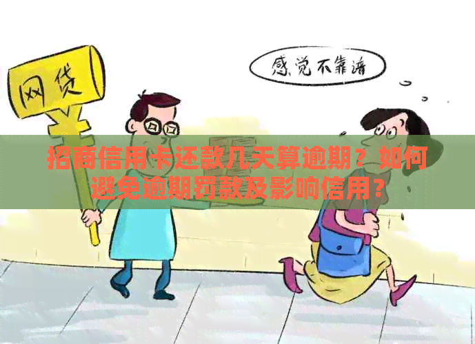 招商信用卡还款几天算逾期？如何避免逾期罚款及影响信用？