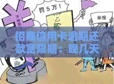 招商信用卡逾期还款宽限期：晚几天是否算作过期？