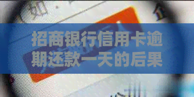招商银行信用卡逾期还款一天的后果与解决办法
