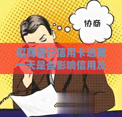 招商银行信用卡逾期一天是否影响信用及房贷申请