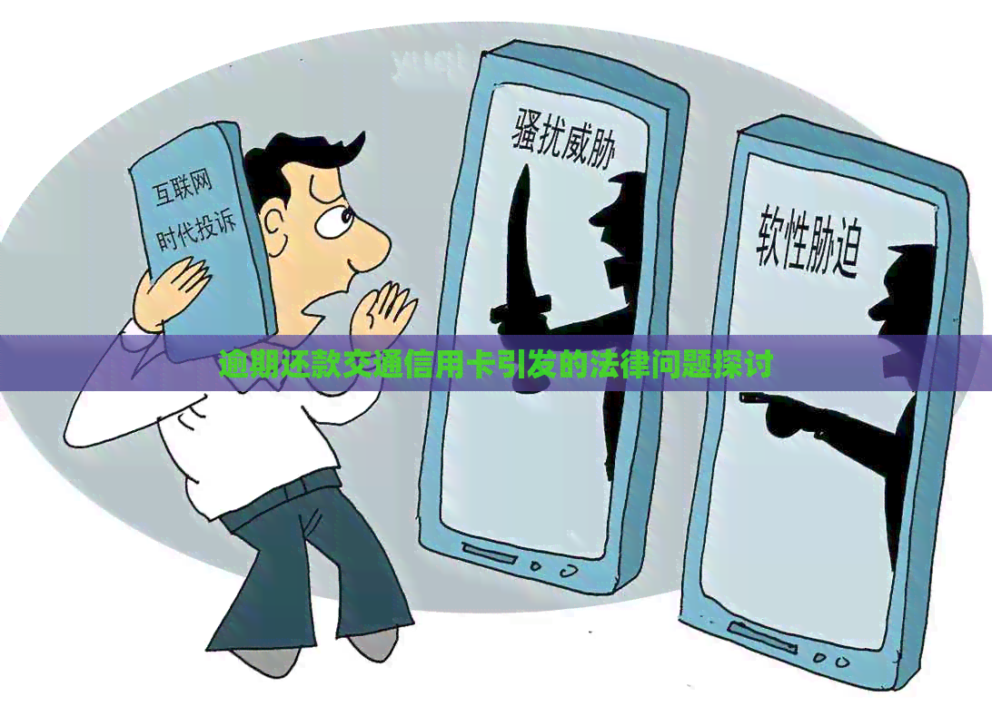 逾期还款交通信用卡引发的法律问题探讨