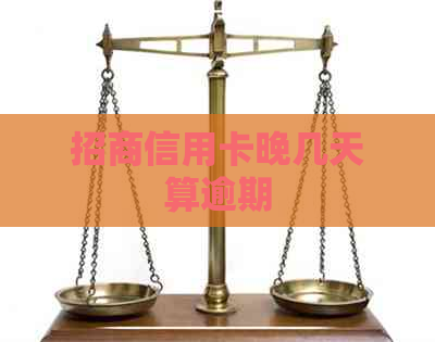招商信用卡晚几天算逾期
