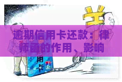 逾期信用卡还款：律师函的作用、影响及应对策略