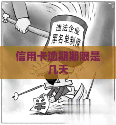 信用卡逾期期限是几天