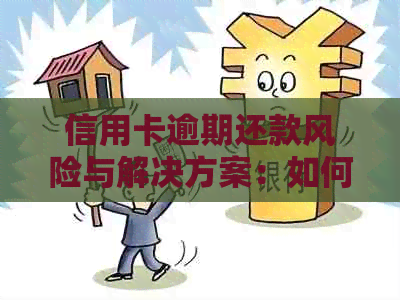 信用卡逾期还款风险与解决方案：如何避免被冻结