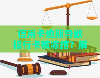 信用卡逾期导致银行卡被冻结？解决方法及影响全解析