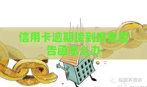 信用卡逾期接到报案警告函怎么办