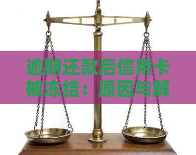 逾期还款后信用卡被冻结：原因与解决策略