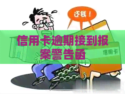 信用卡逾期接到报案警告函