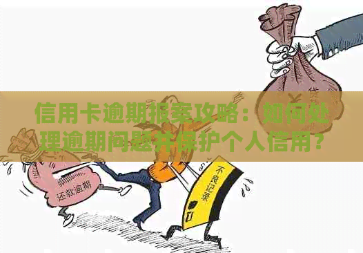 信用卡逾期报案攻略：如何处理逾期问题并保护个人信用？