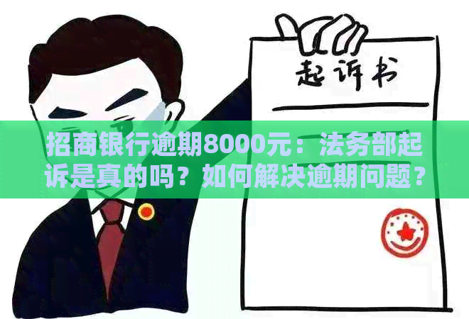 招商银行逾期8000元：法务部起诉是真的吗？如何解决逾期问题？
