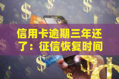 信用卡逾期三年还了：恢复时间、能否继续使用及注销后办理其他银行