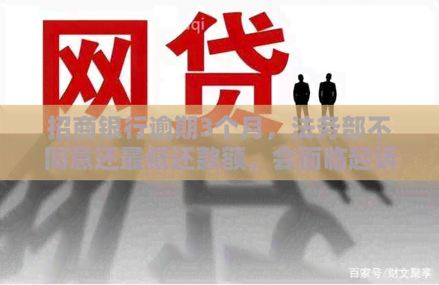招商银行逾期3个月，法务部不同意还更低还款额，会面临起诉风险吗？