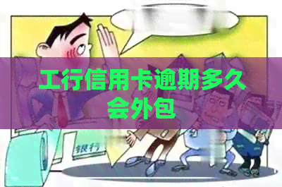 工行信用卡逾期多久会外包
