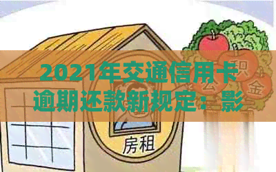 2021年交通信用卡逾期还款新规定：影响、策略和应对措