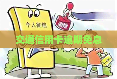 交通信用卡逾期免息
