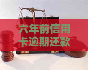 六年前信用卡逾期还款后已注销，如今再次面临信用危机