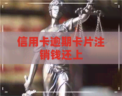 信用卡逾期卡片注销钱还上
