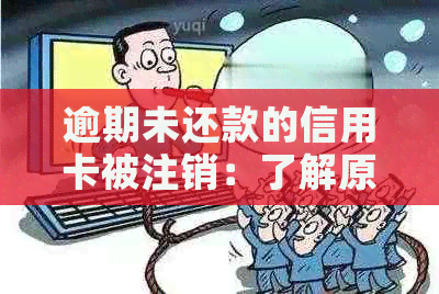 逾期未还款的信用卡被注销：了解原因与解决办法