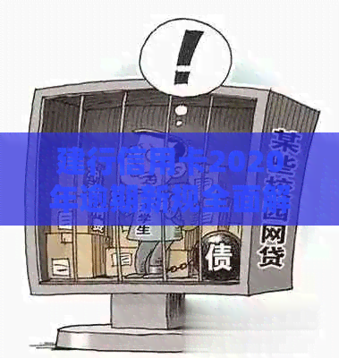 建行信用卡2020年逾期新规全面解析：如何避免逾期、罚款和信用影响？