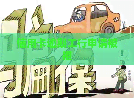 信用卡逾期工行申请被拒