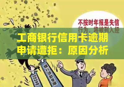 工商银行信用卡逾期申请遭拒：原因分析与解决策略