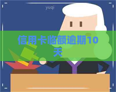 信用卡临额逾期10天