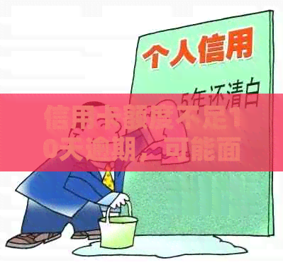 信用卡额度不足10天逾期，可能面临的后果及应对策略