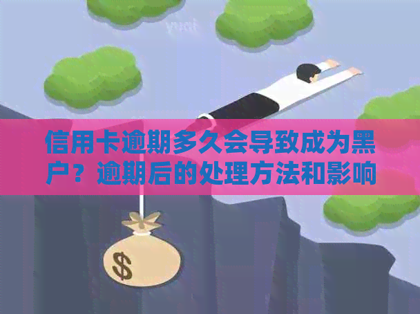 信用卡逾期多久会导致成为黑户？逾期后的处理方法和影响有哪些？