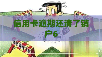 信用卡逾期还清了销户6