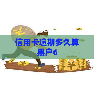 信用卡逾期多久算黑户6