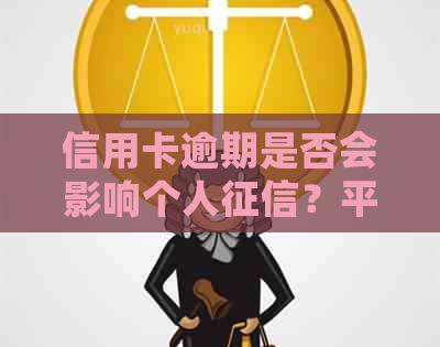 信用卡逾期是否会影响个人？平安信用卡逾期的影响分析