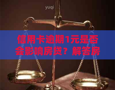 信用卡逾期1元是否会影响房贷？解答房贷申请的全面影响因素
