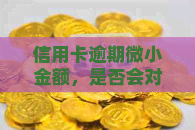 信用卡逾期微小金额，是否会对房屋贷款产生重大影响？