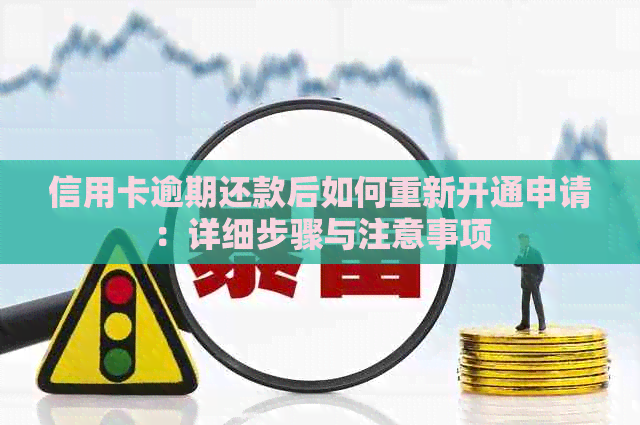 信用卡逾期还款后如何重新开通申请：详细步骤与注意事项