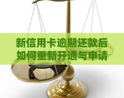 新信用卡逾期还款后如何重新开通与申请范文解析